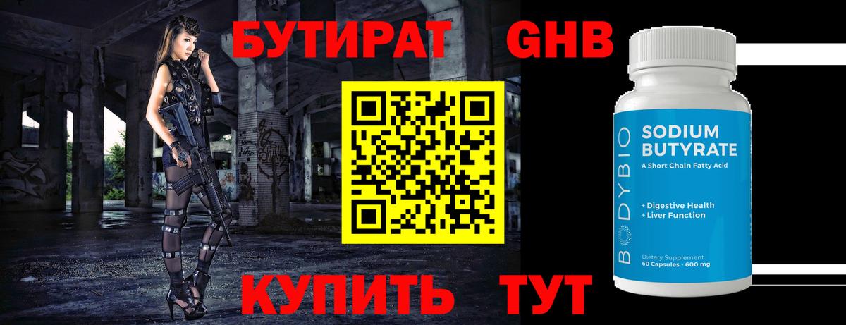 БУТИРАТ  БУТИРАТ бутандиол  Вход с VPN  Химки 