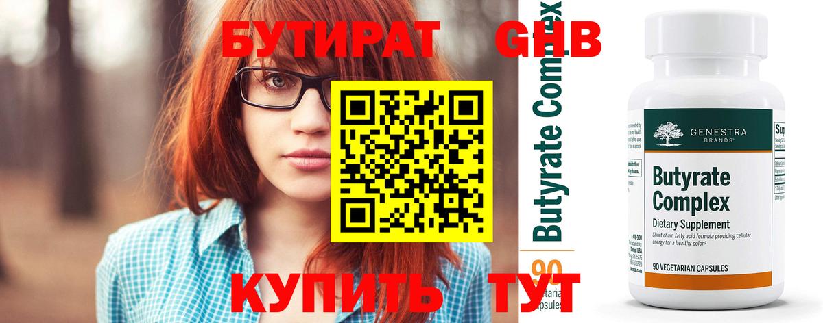 БУТИРАТ  Химки  БУТИРАТ 99% 