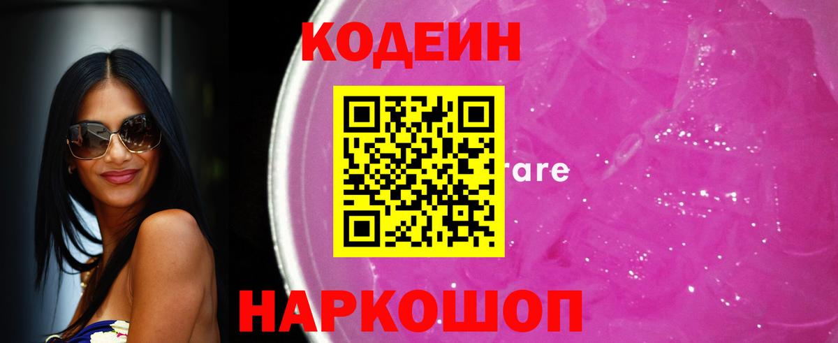 Codein напиток Lean (лин) Химки