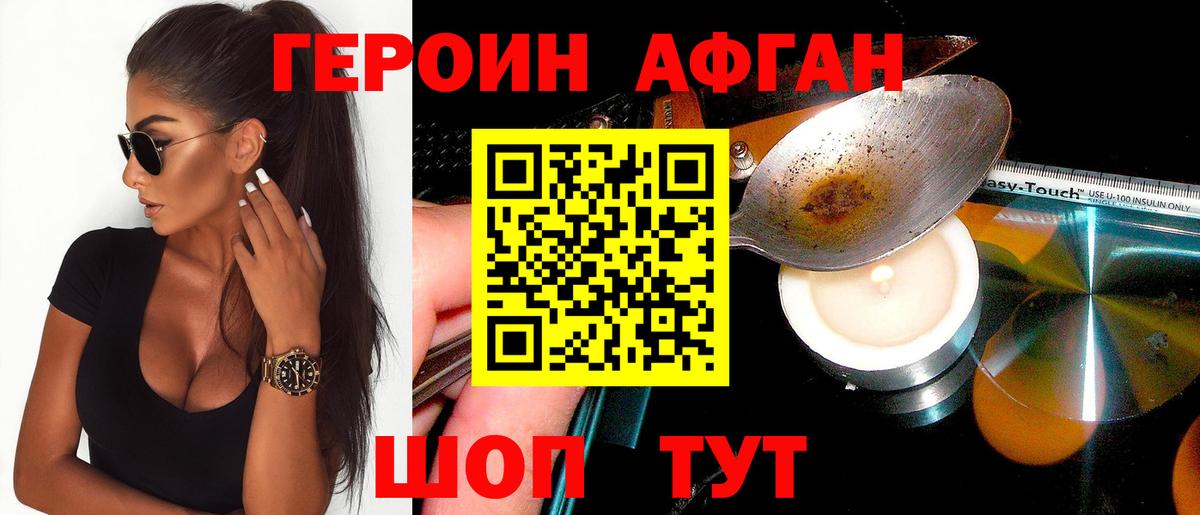 Героин афганец Химки